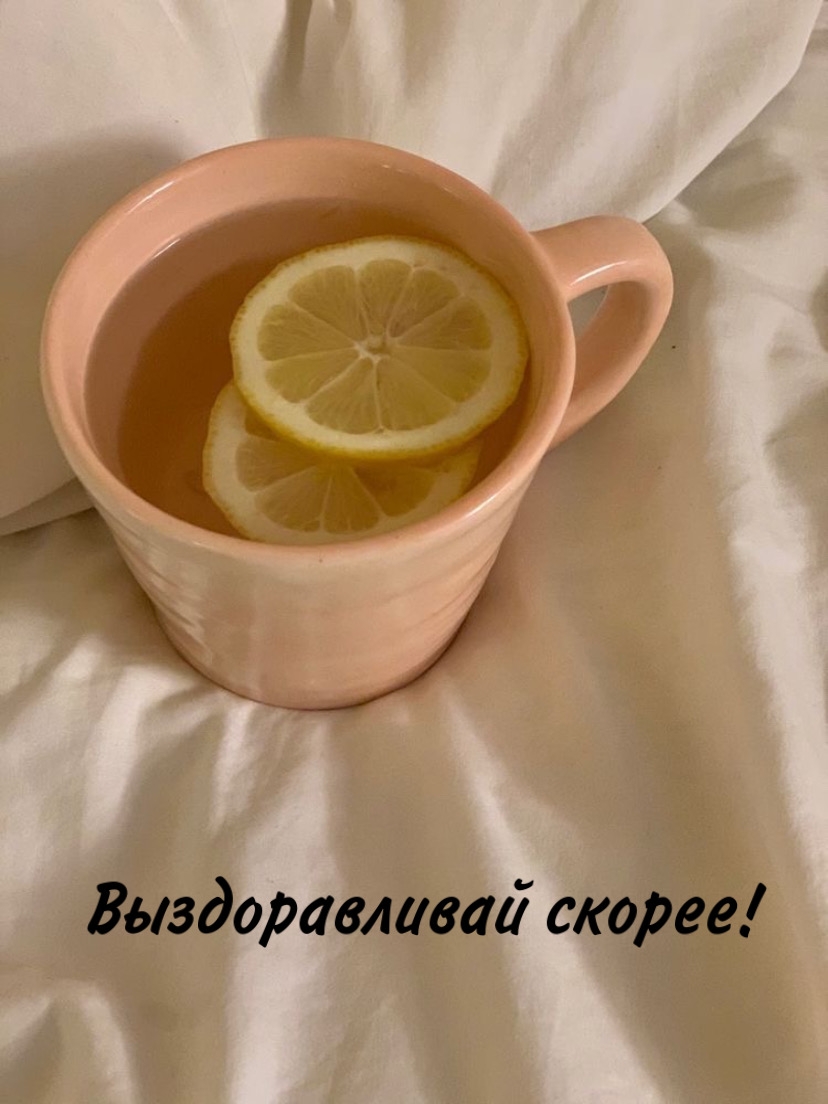 Выздоравливай скорее!
