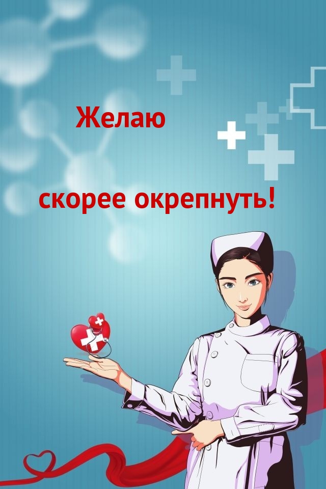 Желаю скорее окрепнуть!
