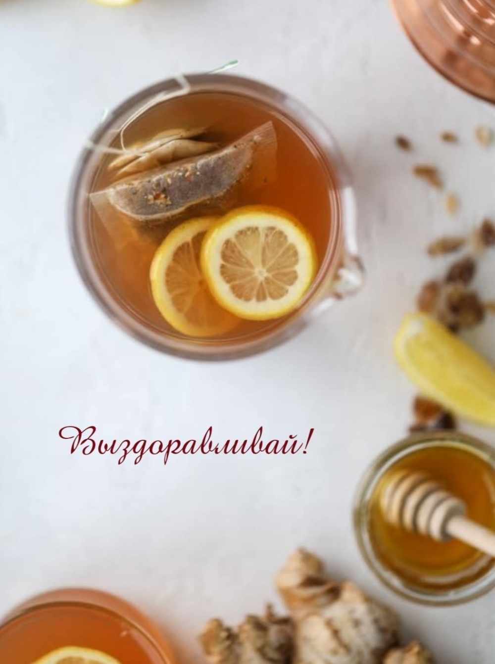 Выздоравливай!