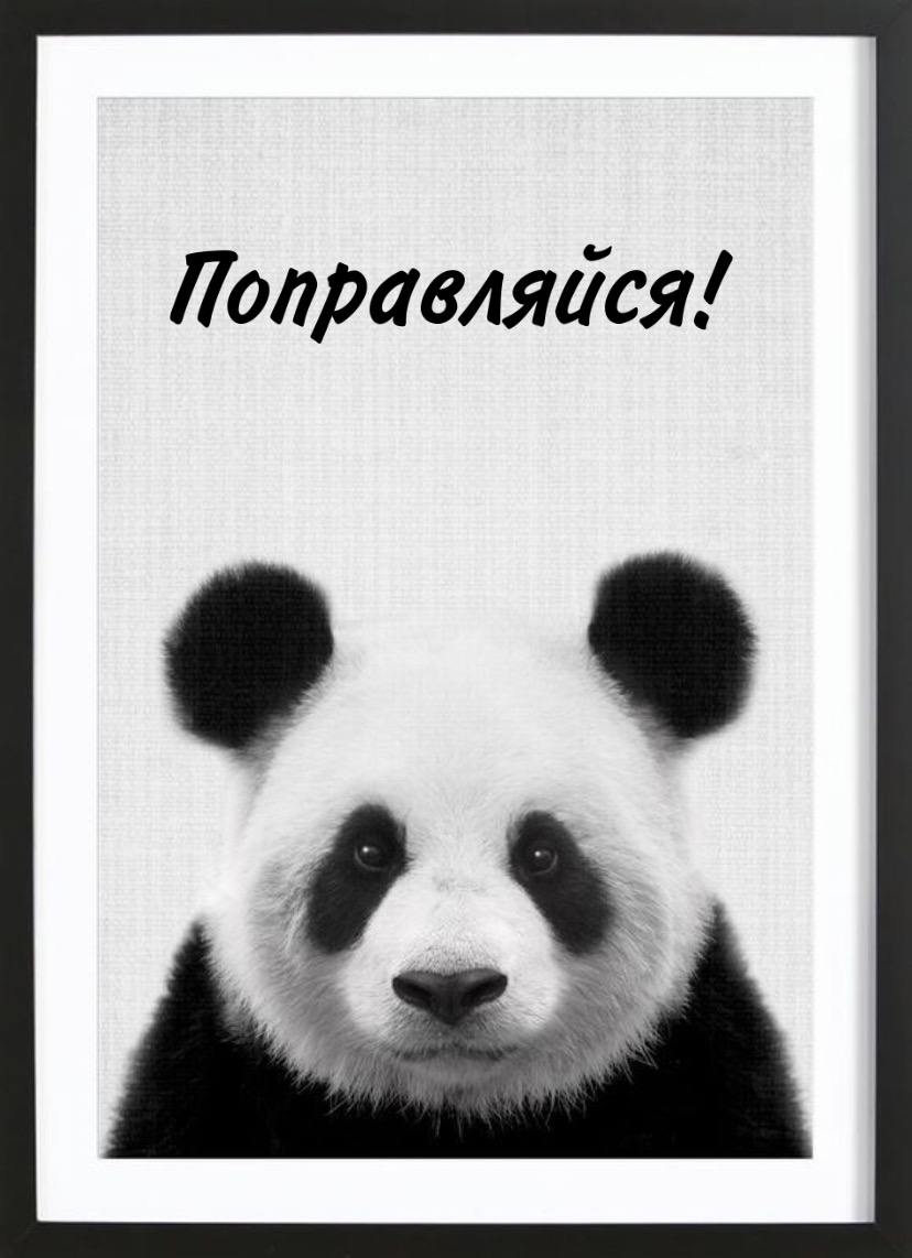 Поправляйся!