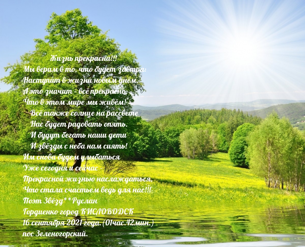 Жизнь прекрасна!