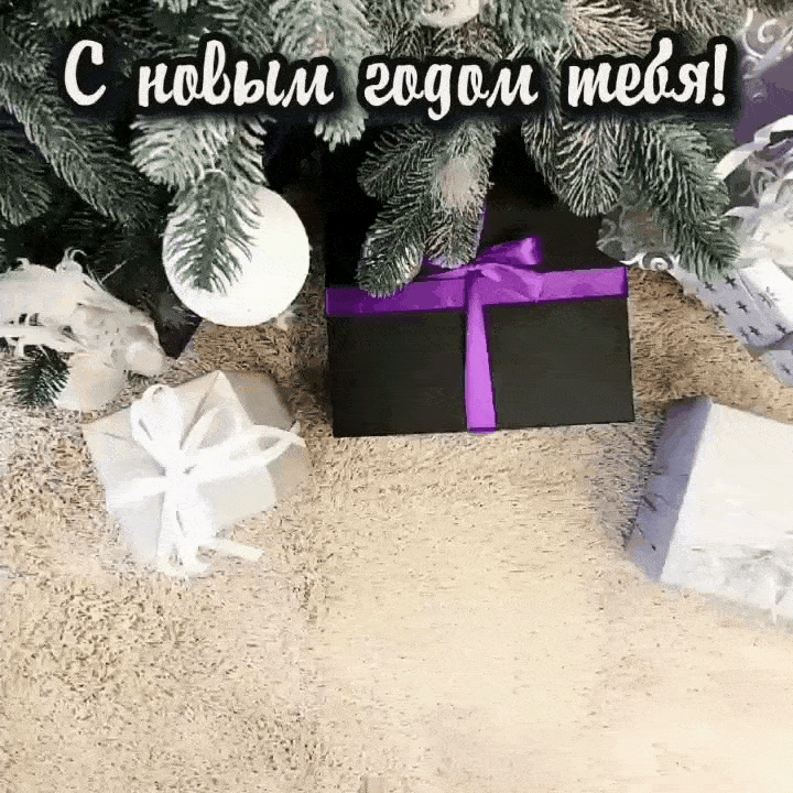 С новым годом тебя!