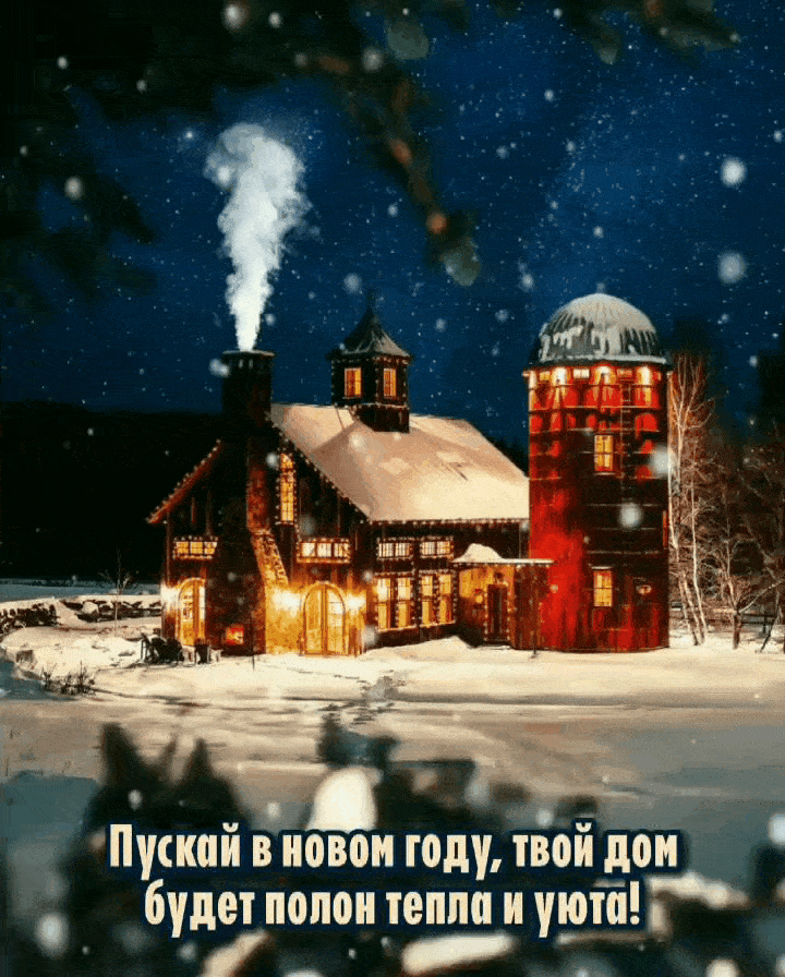 В новом году, дом будет полон тепла