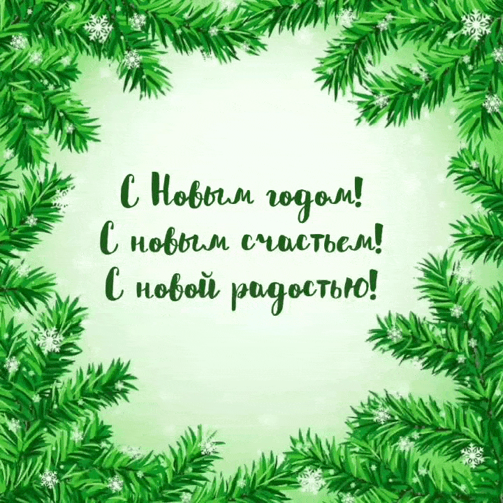 С Новым годом! С новым счастьем!