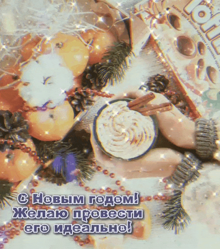 Желаю провести год идеально!