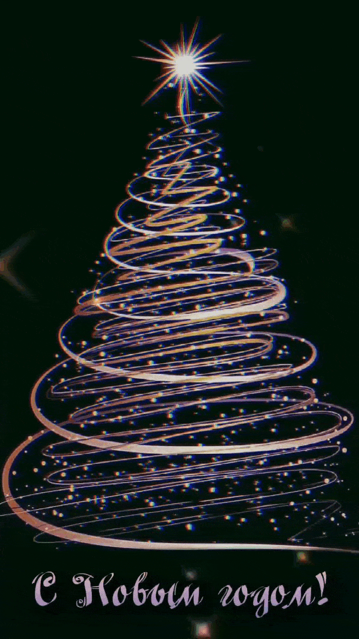 С Новым годом!