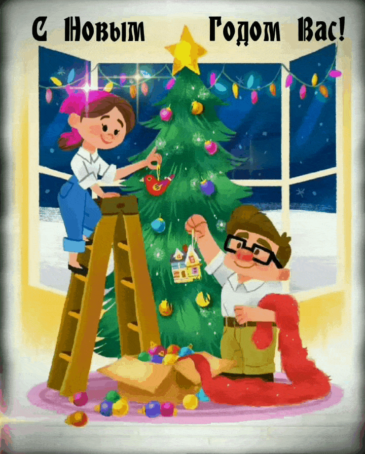 С Новым годом Вас!