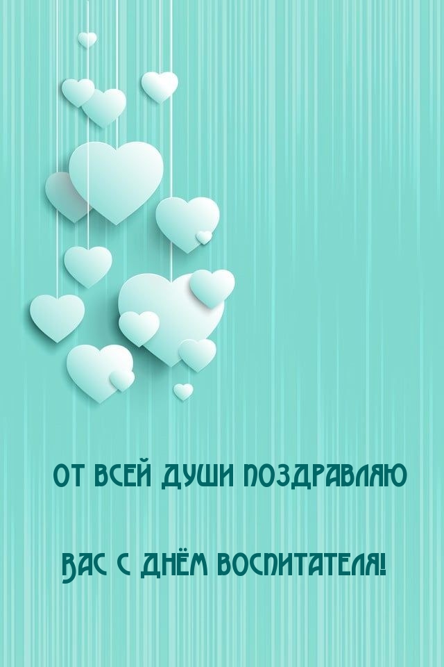 От всей души поздравляю Вас с днём воспитателя!