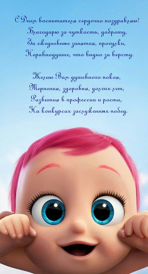 С Днем воспитателя сердечно поздравляю!
