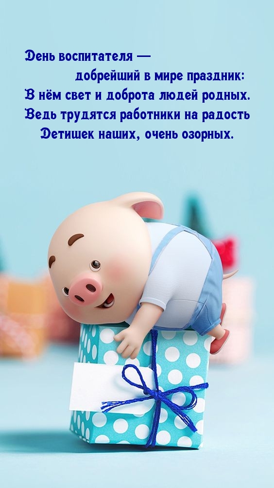 День воспитателя — добрейший в мире праздник