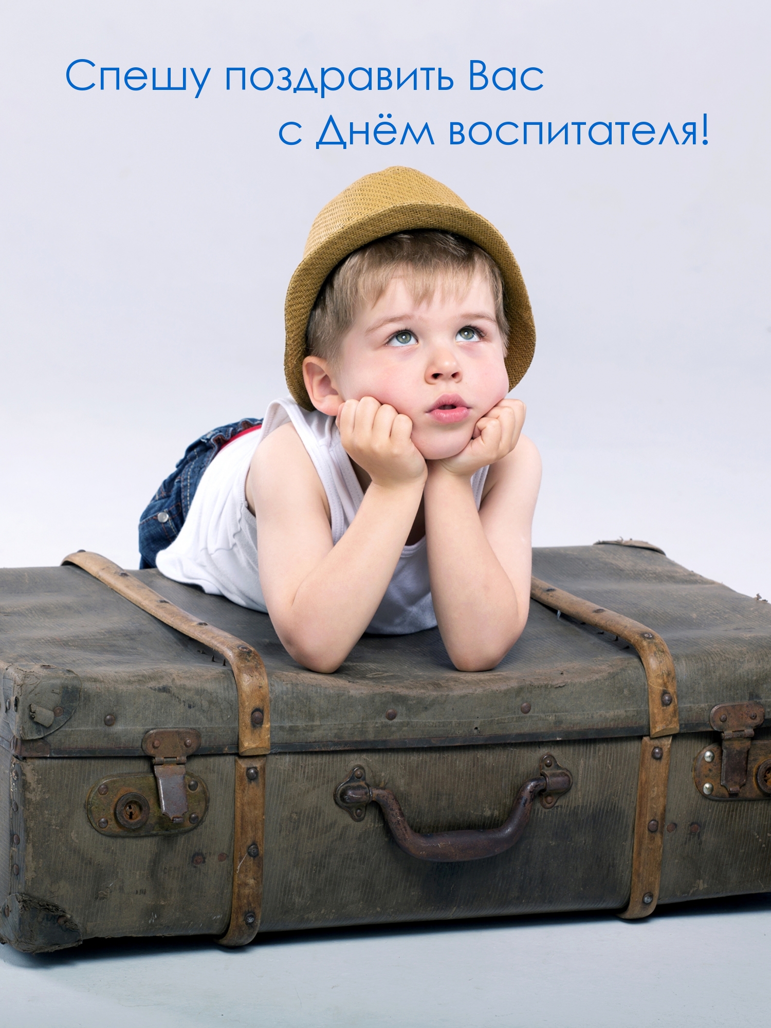 Спешу поздравить Вас с Днём воспитателя!