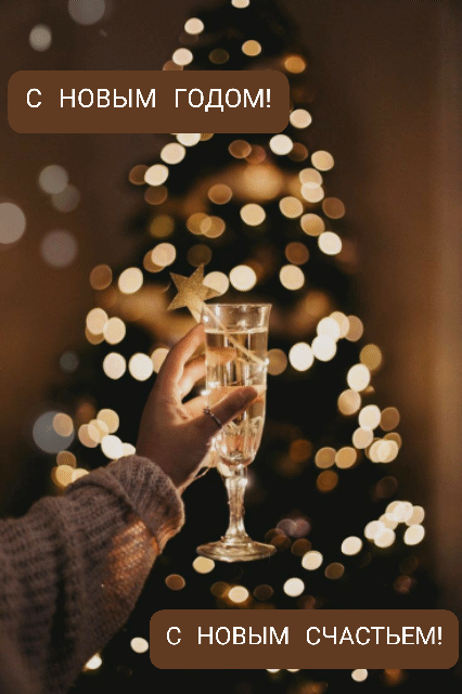 С новым годом! С новым счастьем!