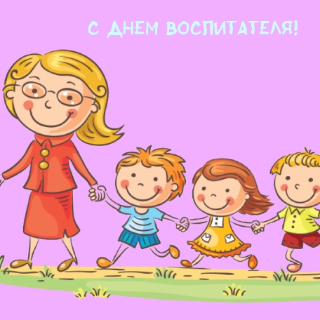 С Днем воспитателя!