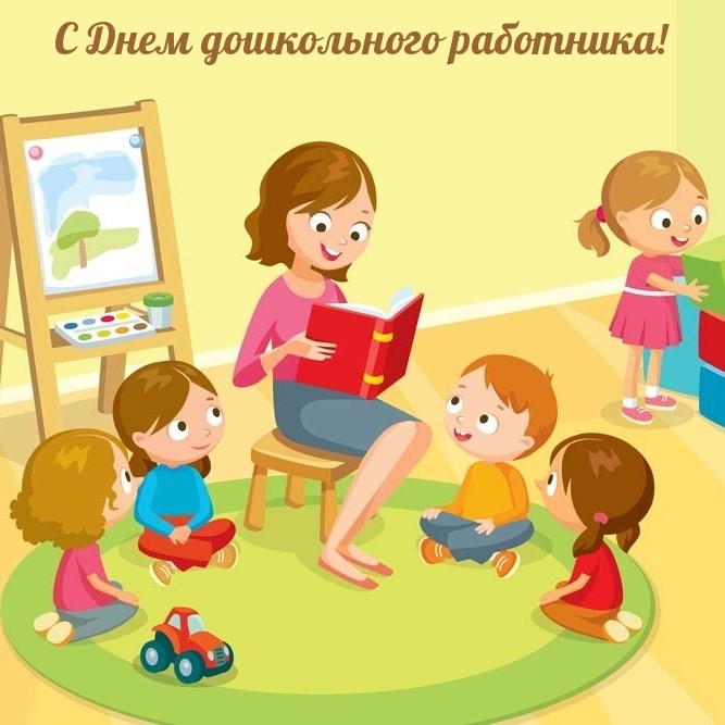 С Днем дошкольного работника!