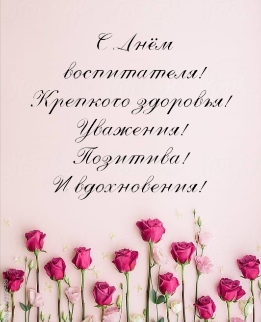 Картинки с надписями.  С Днём воспитателя! Крепкого здоровья!.