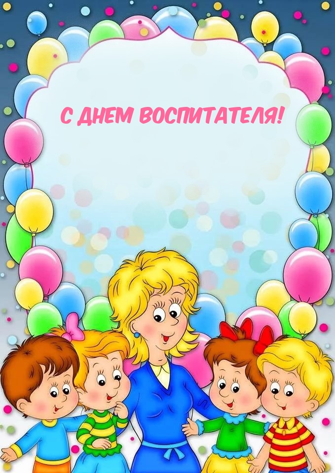С Днем воспитателя!