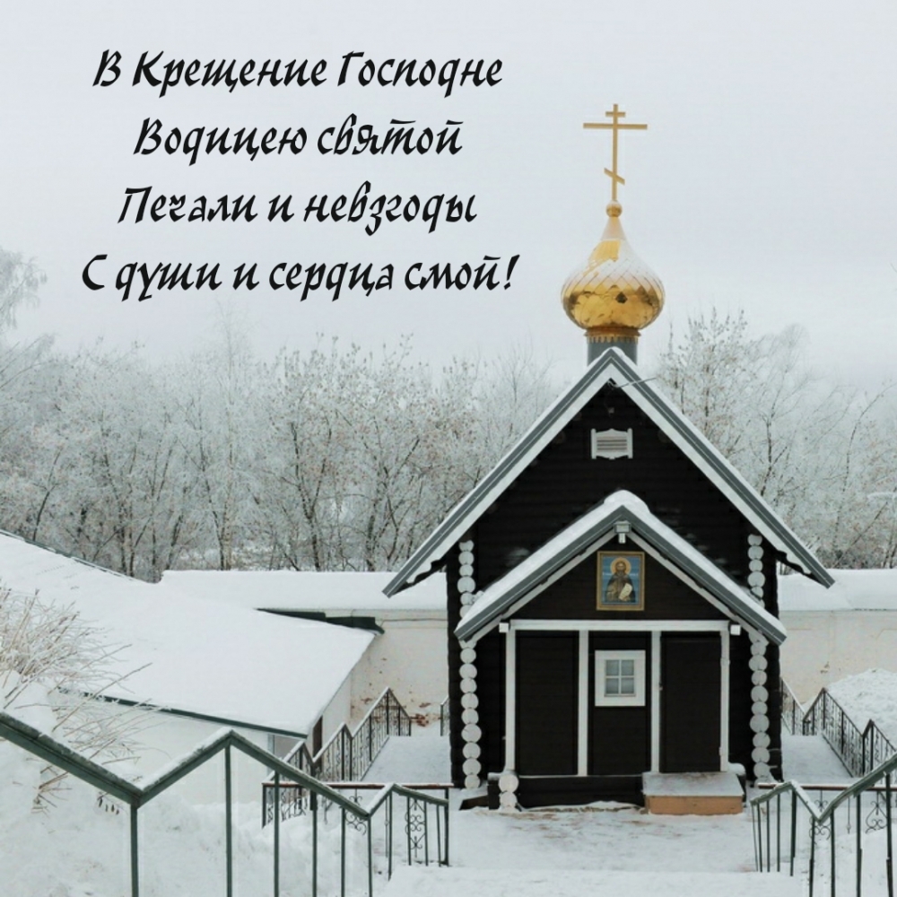 В Крещение Господне водицею святой печали