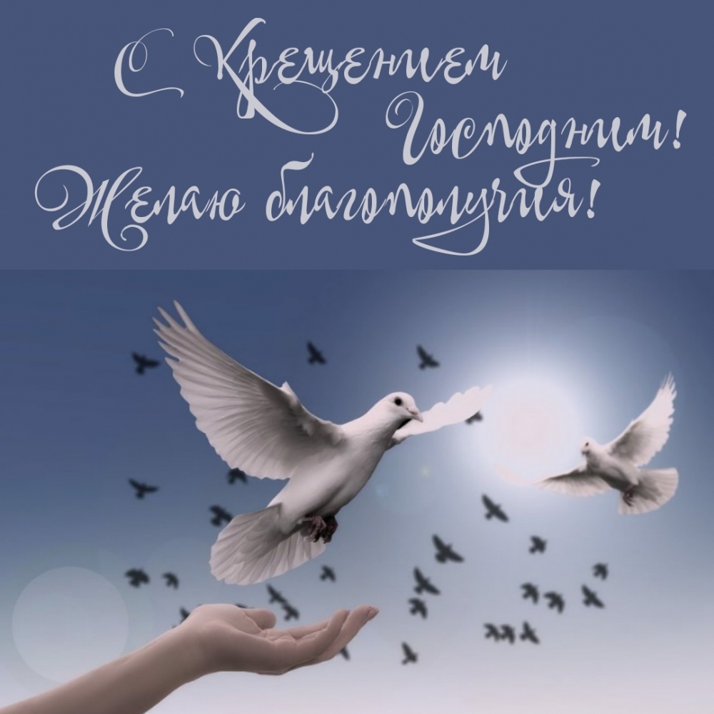 С  Крещением Господним! Желаю благополучия!