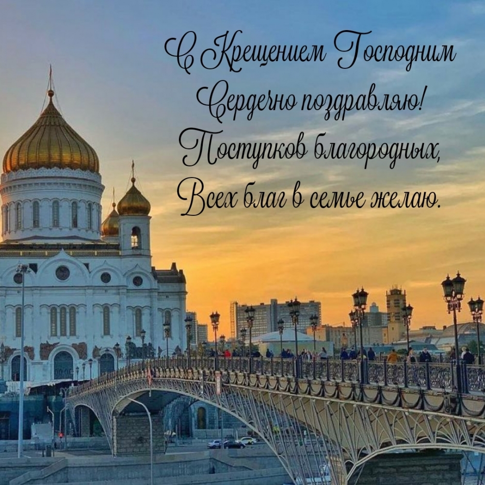 С Крещением Господним сердечно поздравляю!