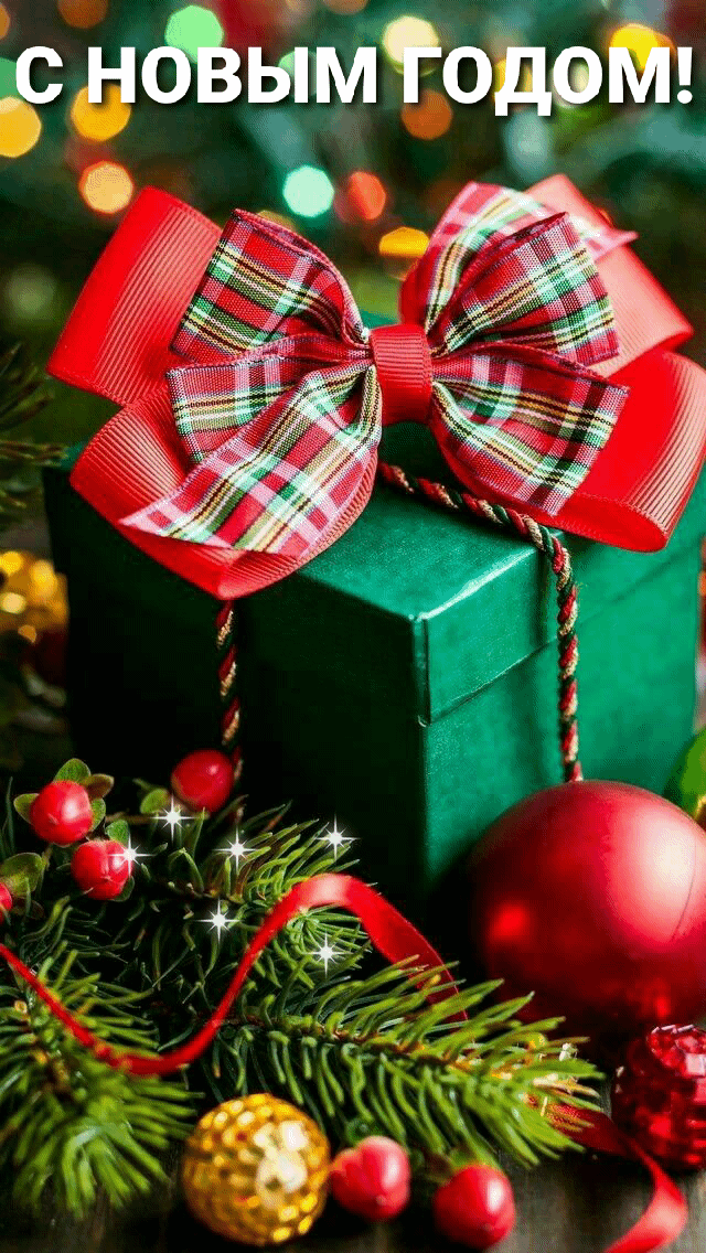 С НОВЫМ ГОДОМ!