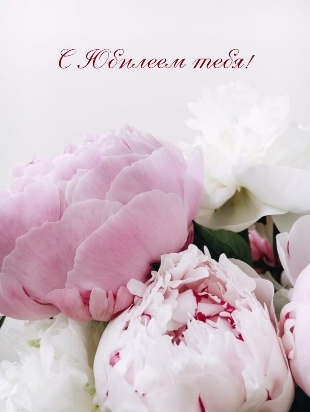 С Юбилеем тебя!