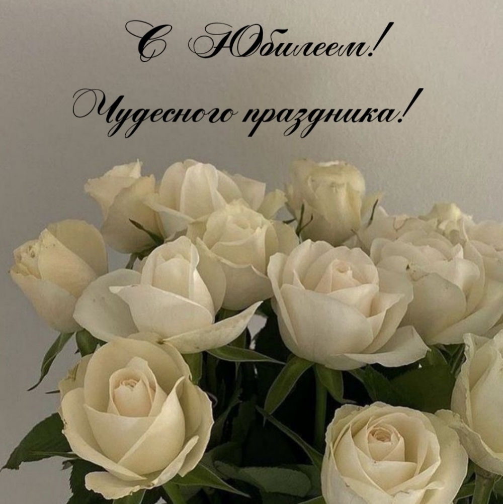 С Юбилеем! Чудесного праздника!