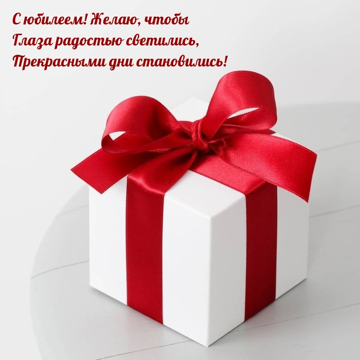 С юбилеем! Желаю, чтобы глаза радостью светились