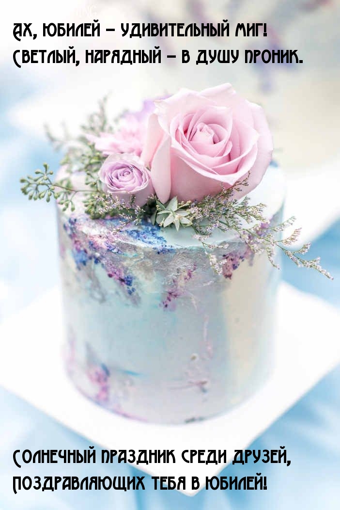 Ах, юбилей – удивительный миг!