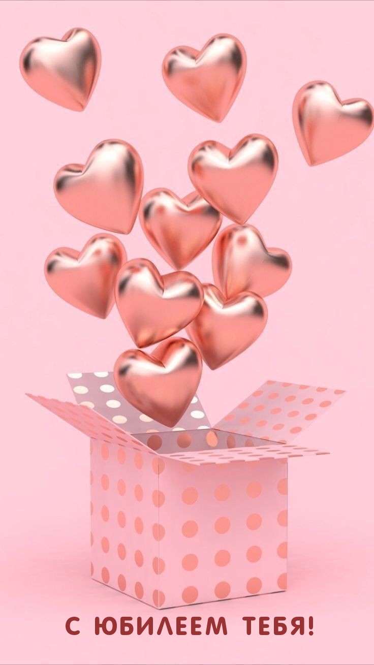 С Юбилеем тебя!