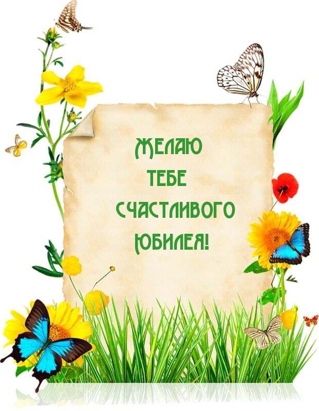 Картинки с надписями.  Желаю тебе счастливого Юбилея!.