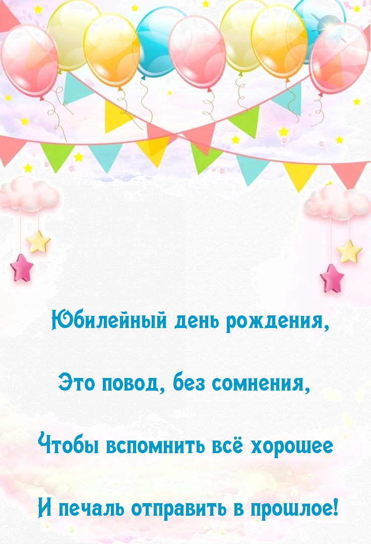 Юбилейный день рождения, это повод, без сомнения