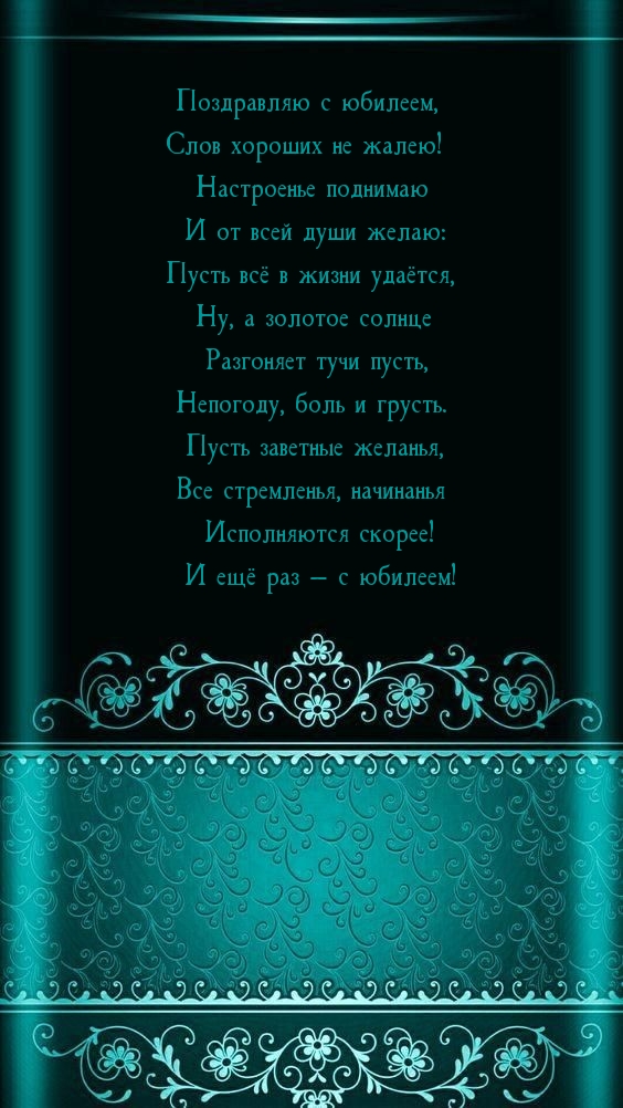 Картинки с надписями.  Поздравляю с юбилеем, слов хороших не жалею!.