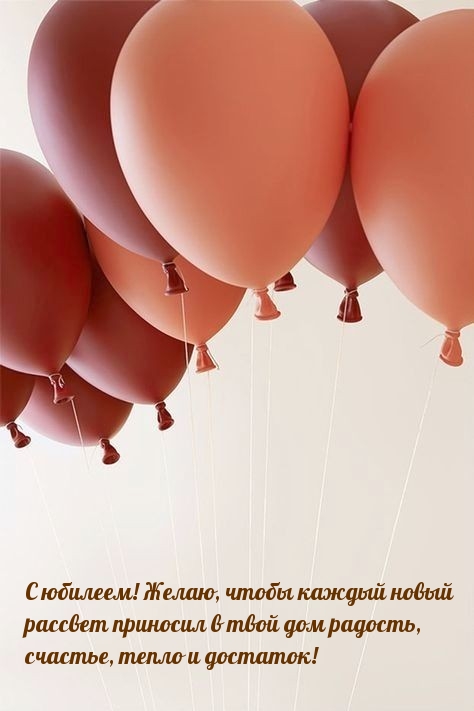 С юбилеем! Желаю, чтобы каждый новый рассвет приносил радость