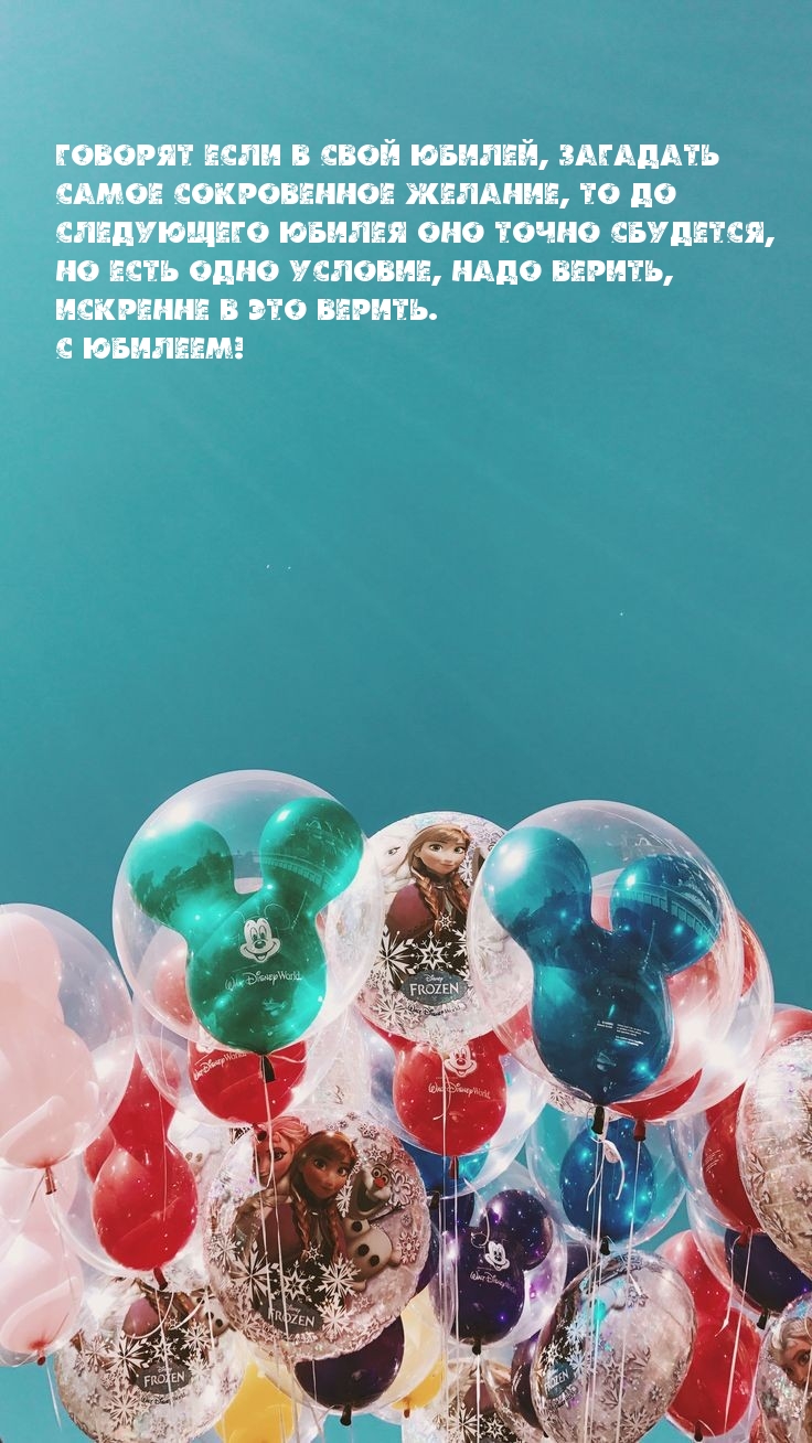 Говорят если в свой юбилей, загадать самое сокровенное желание..