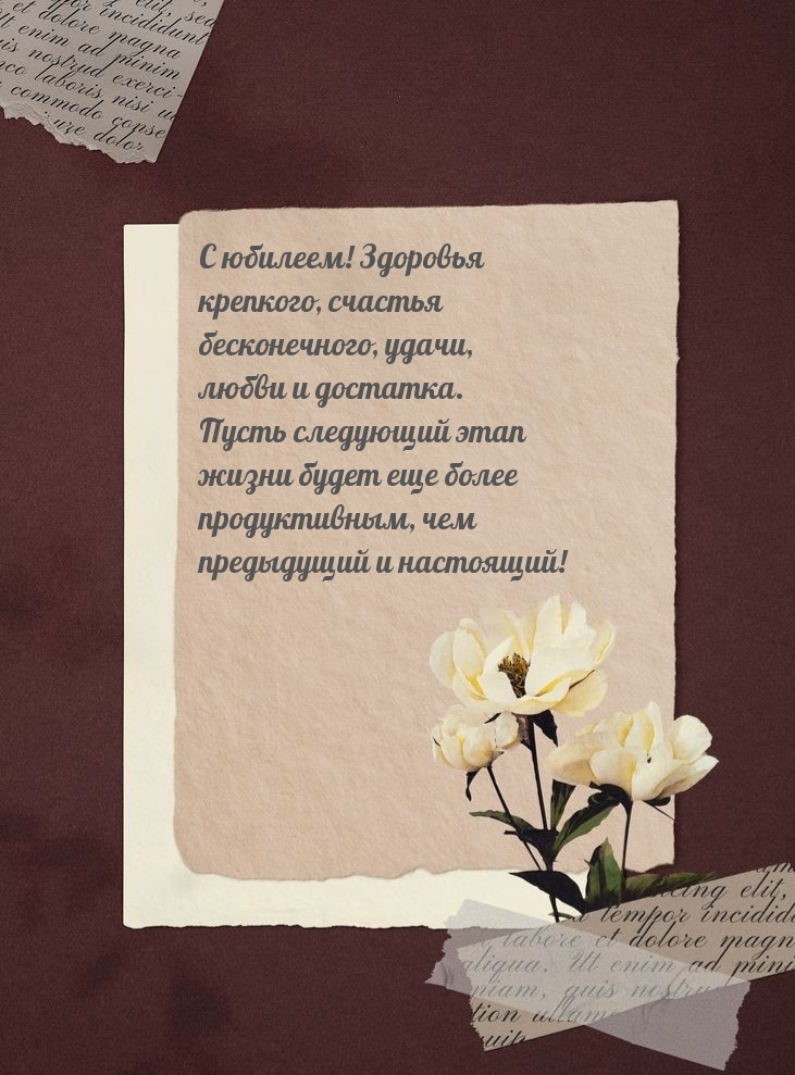 С юбилеем! Здоровья крепкого, счастья бесконечного, удачи