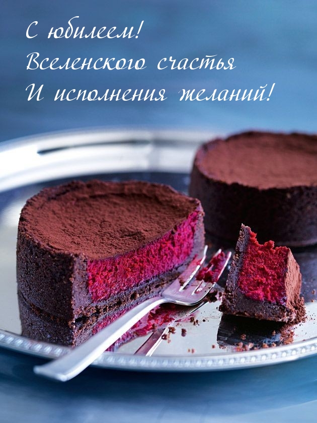 С юбилеем! Вселенского счастья и исполнения желаний!
