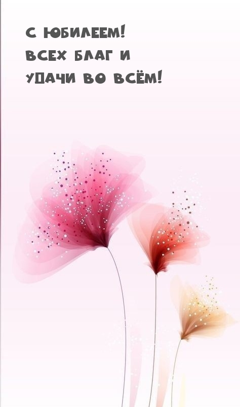 С юбилеем! Всех благ и удачи во всём!