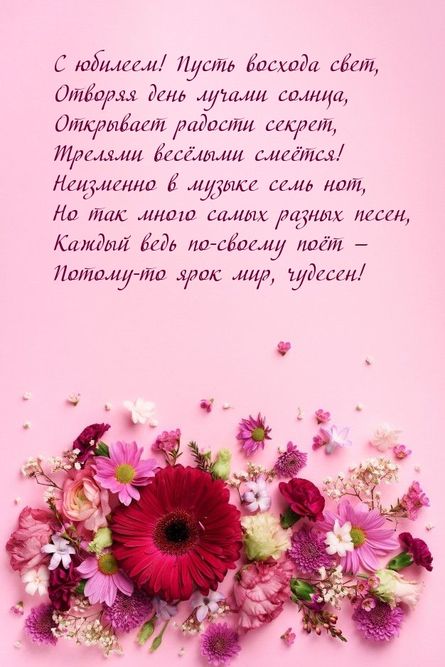 С юбилеем! Пусть восхода свет, отворяя день лучами солнца