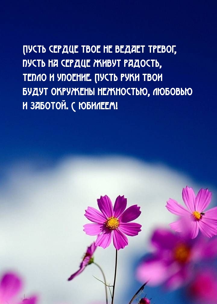 Пусть руки твои будут окружены нежностью. С юбилеем!