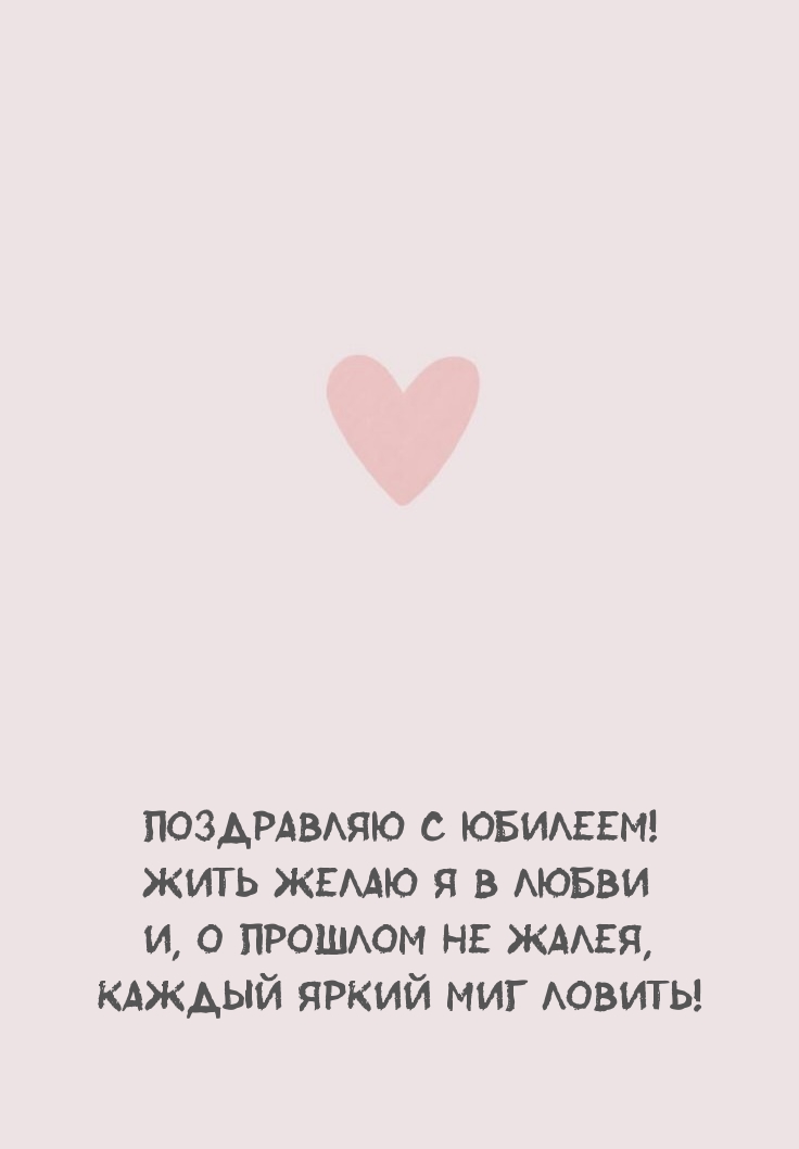 Поздравляю с юбилеем! Жить желаю я в любви