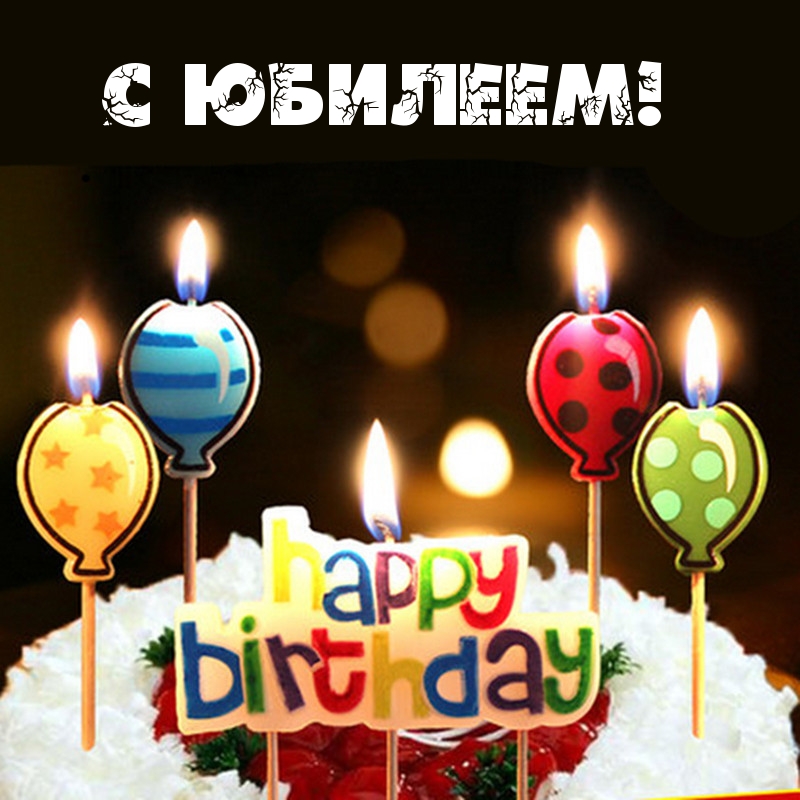 С юбилеем!