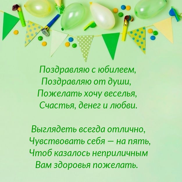 Поздравляю с юбилеем, поздравляю от души