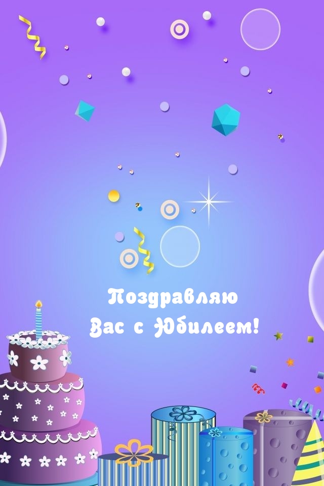 Поздравляю Вас с Юбилеем!