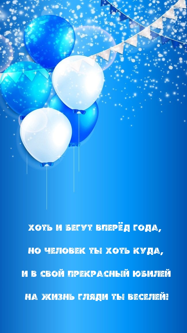 В свой прекрасный юбилей на жизнь гляди ты веселей!