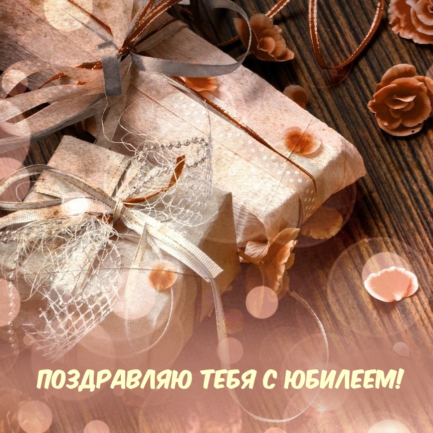 Поздравляю тебя с юбилеем!