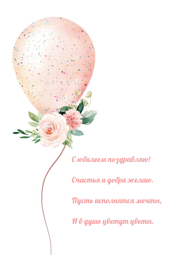 С юбилеем поздравляю! Счастья и добра желаю.