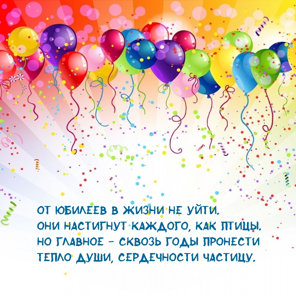 От юбилеев в жизни не уйти.