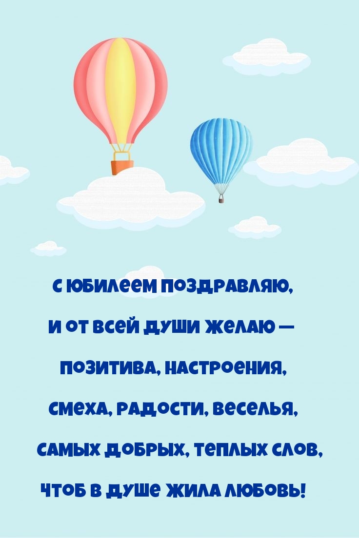С юбилеем поздравляю, и от всей души желаю — позитива