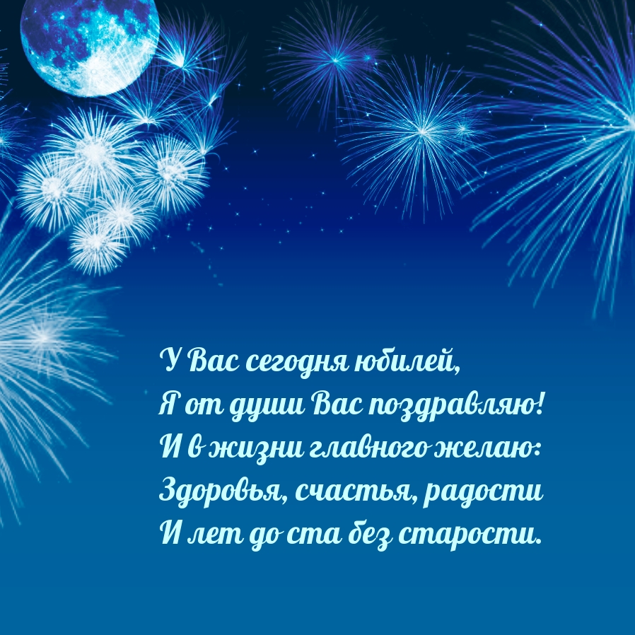 У Вас сегодня юбилей, я от души Вас поздравляю!