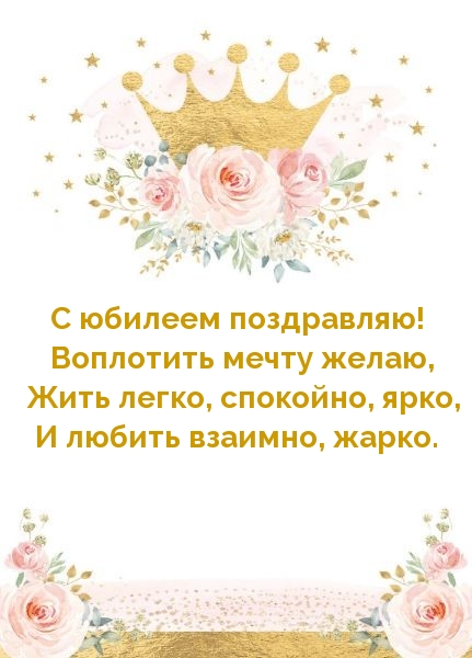 С юбилеем поздравляю! Воплотить мечту желаю
